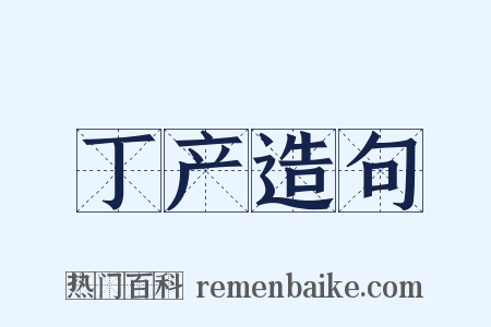 丁产造句是什么意思的图片